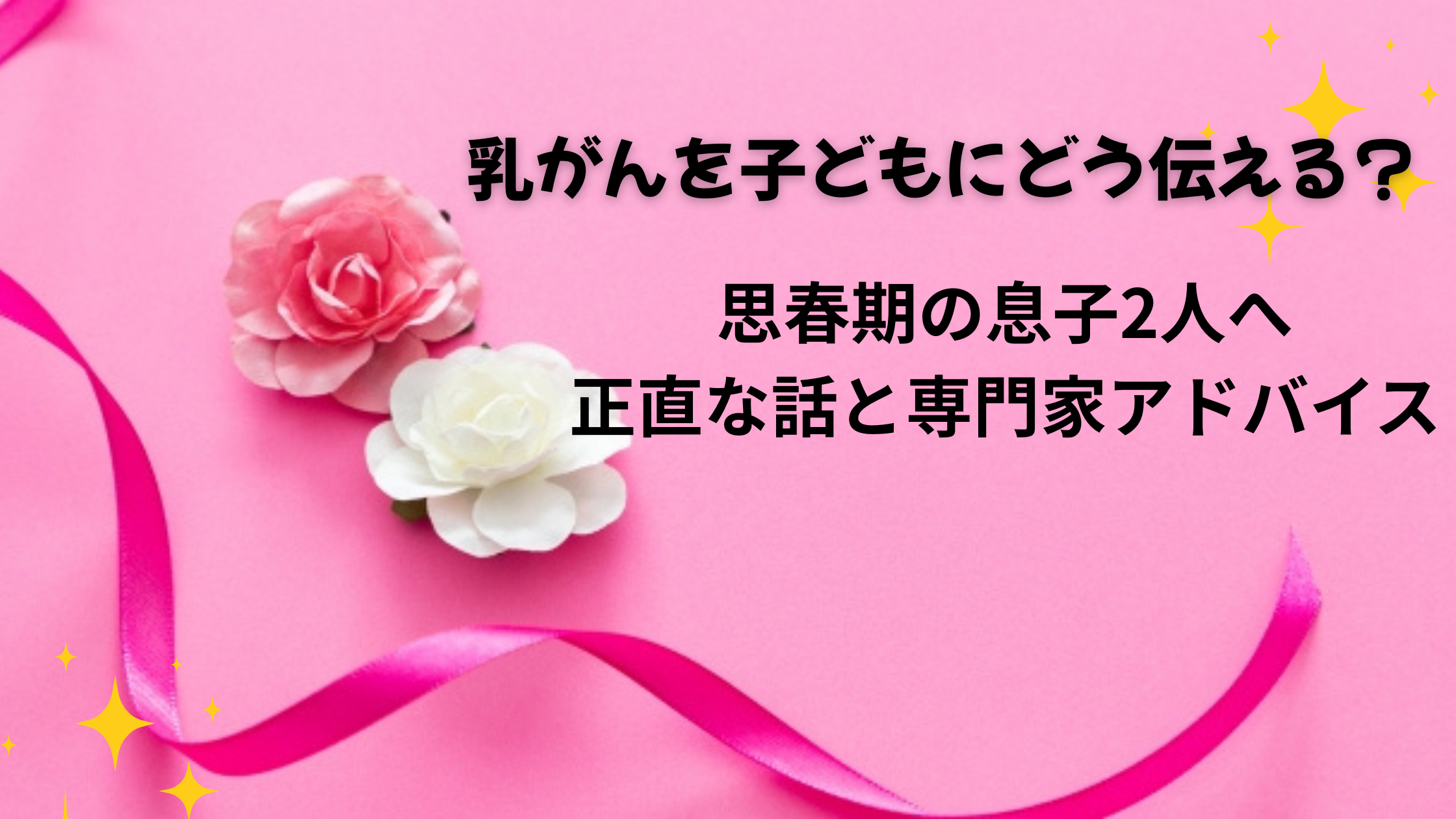 乳がんアイキャッチ