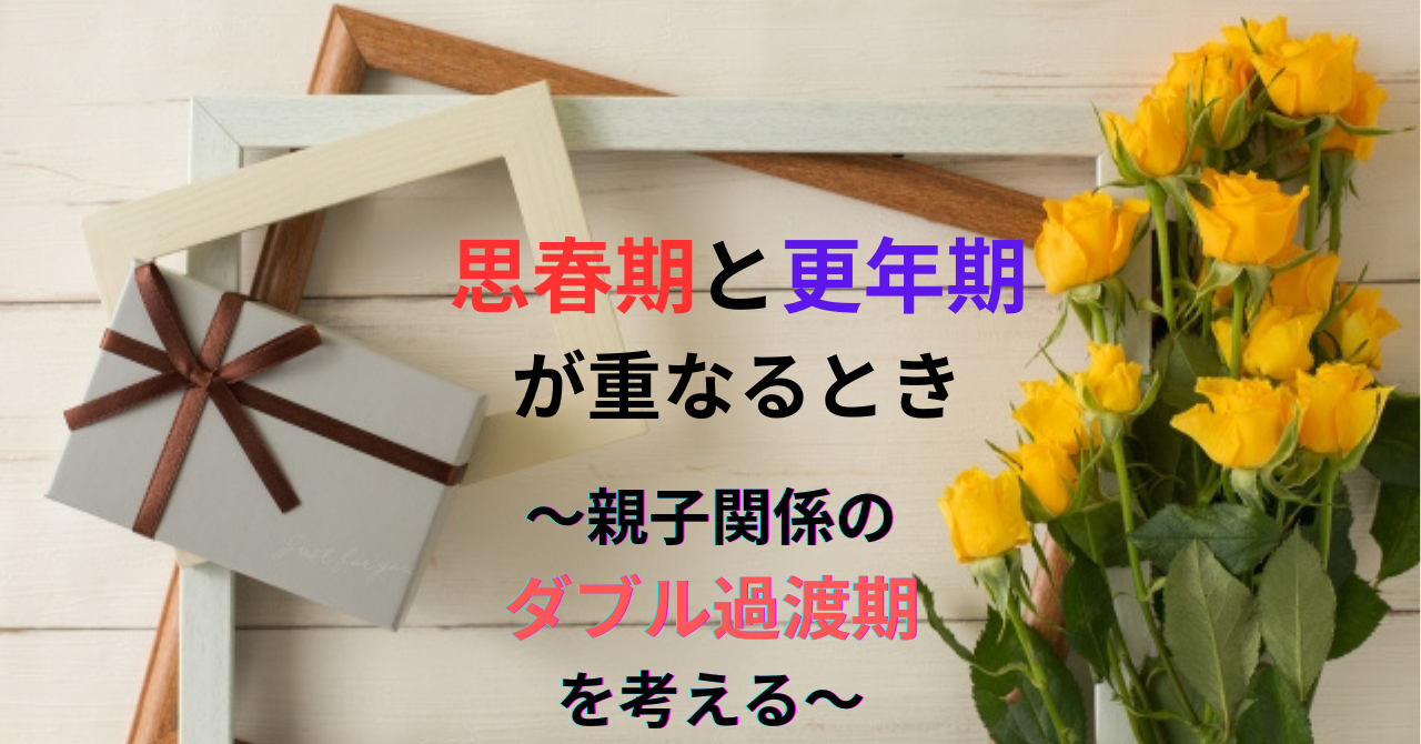 思春期と更年期が重なるとき